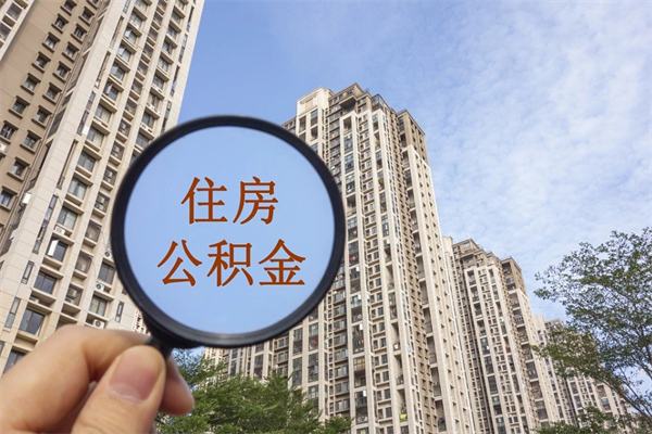 平凉公积金一般封存多久能取（公积金封存多久能提现）