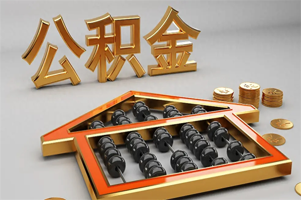 平凉急用钱怎么把公积金取出来（急用钱怎么把公积金提出来）