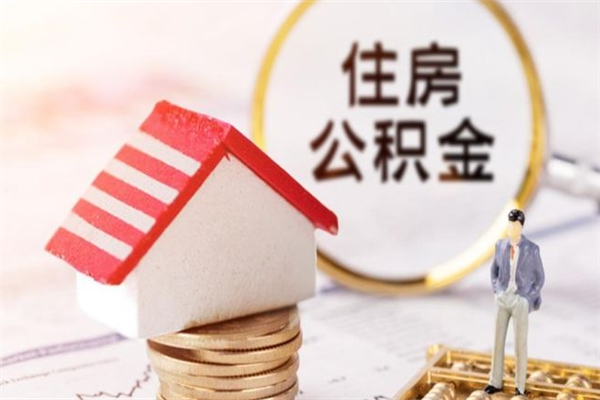 平凉公积金能直接取现金吗（公积金可以直接取钱吗）