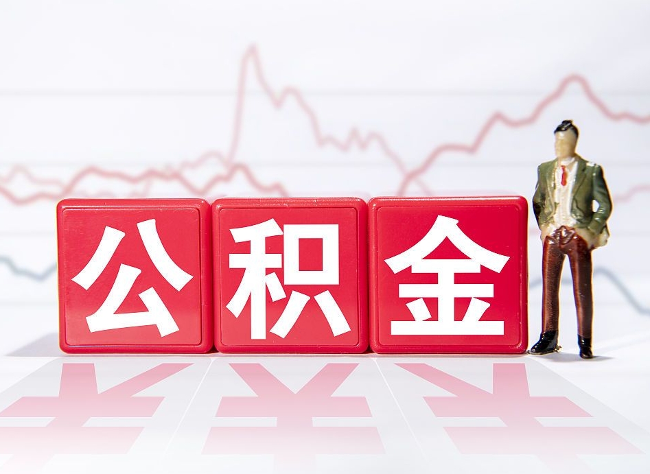 平凉封存公积金怎么提取出来（封存的公积金提取条件）