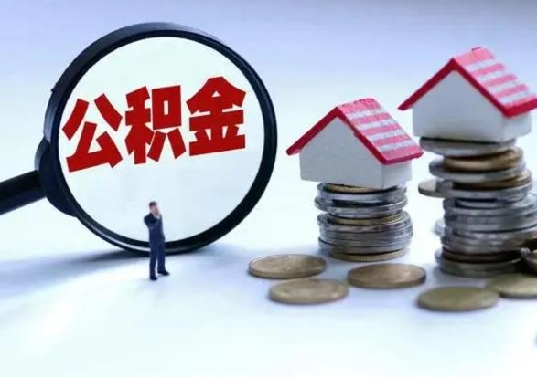 平凉公积金提取出来后悔了（把公积金提取出来）