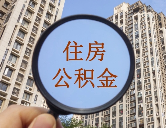 平凉急用钱怎么把公积金取出来（急用钱怎么把公积金提出来）