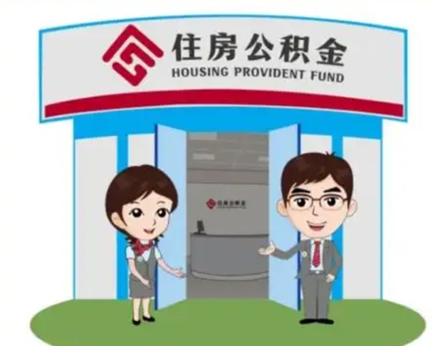 平凉公积金怎么取（如何取公积金）