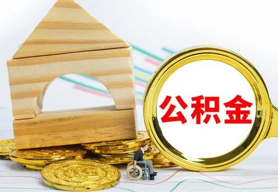 平凉封存公积金怎么提取出来（封存的公积金提取条件）